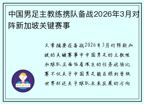 中国男足主教练携队备战2026年3月对阵新加坡关键赛事 中国男足主教练携队备战2026年3月对阵新加坡关键赛事