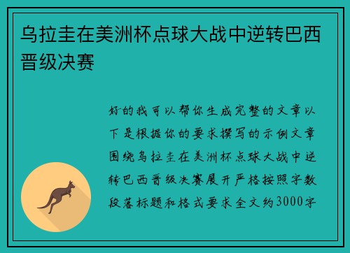 乌拉圭在美洲杯点球大战中逆转巴西晋级决赛 乌拉圭在美洲杯点球大战中逆转巴西晋级决赛