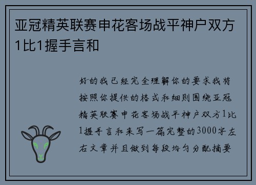 亚冠精英联赛申花客场战平神户双方1比1握手言和 亚冠精英联赛申花客场战平神户双方1比1握手言和