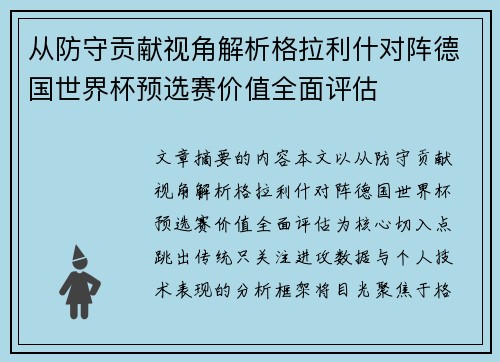 从防守贡献视角解析格拉利什对阵德国世界杯预选赛价值全面评估