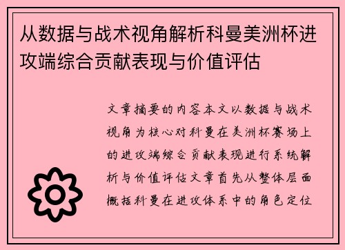 从数据与战术视角解析科曼美洲杯进攻端综合贡献表现与价值评估