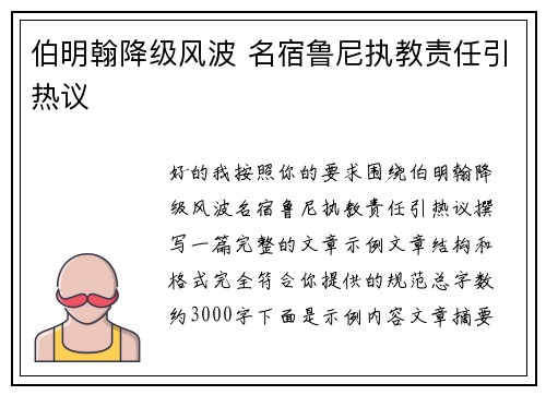 伯明翰降级风波 名宿鲁尼执教责任引热议