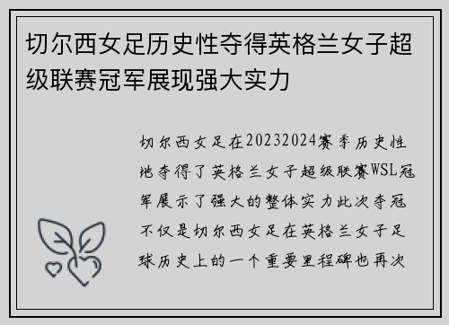 切尔西女足历史性夺得英格兰女子超级联赛冠军展现强大实力