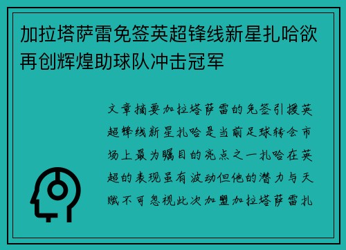 加拉塔萨雷免签英超锋线新星扎哈欲再创辉煌助球队冲击冠军