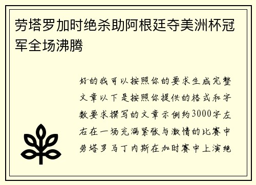 劳塔罗加时绝杀助阿根廷夺美洲杯冠军全场沸腾
