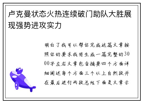 卢克曼状态火热连续破门助队大胜展现强势进攻实力