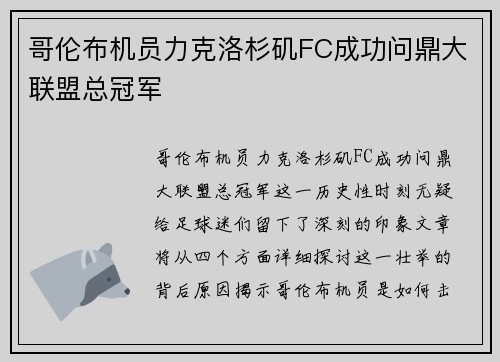 哥伦布机员力克洛杉矶FC成功问鼎大联盟总冠军