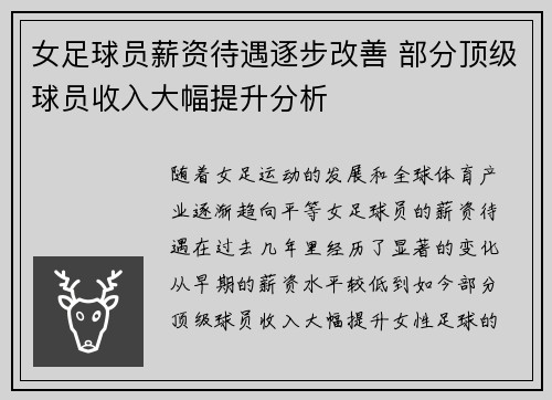女足球员薪资待遇逐步改善 部分顶级球员收入大幅提升分析