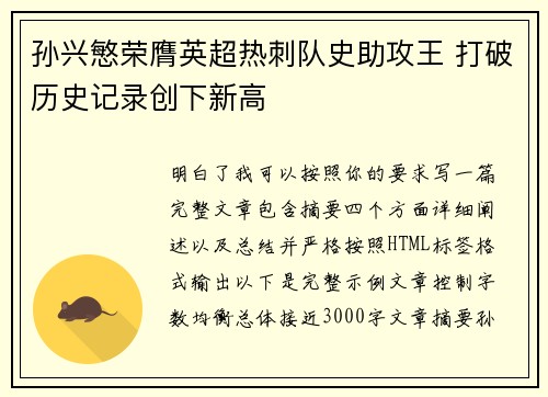 孙兴慜荣膺英超热刺队史助攻王 打破历史记录创下新高