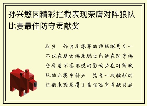 孙兴慜因精彩拦截表现荣膺对阵狼队比赛最佳防守贡献奖
