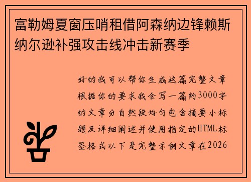 富勒姆夏窗压哨租借阿森纳边锋赖斯纳尔逊补强攻击线冲击新赛季