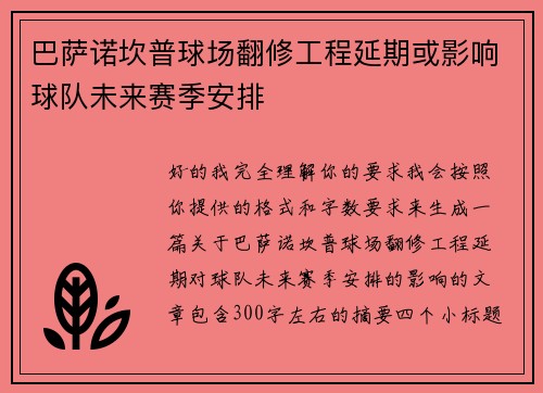 巴萨诺坎普球场翻修工程延期或影响球队未来赛季安排