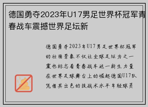德国勇夺2023年U17男足世界杯冠军青春战车震撼世界足坛新