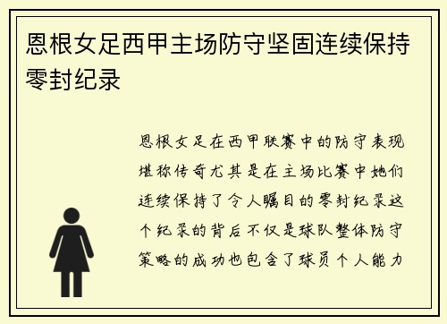 恩根女足西甲主场防守坚固连续保持零封纪录