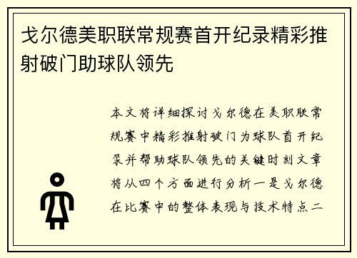 戈尔德美职联常规赛首开纪录精彩推射破门助球队领先