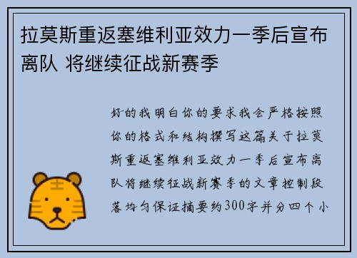拉莫斯重返塞维利亚效力一季后宣布离队 将继续征战新赛季