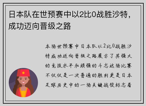 日本队在世预赛中以2比0战胜沙特，成功迈向晋级之路