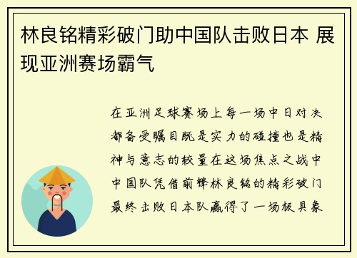 林良铭精彩破门助中国队击败日本 展现亚洲赛场霸气