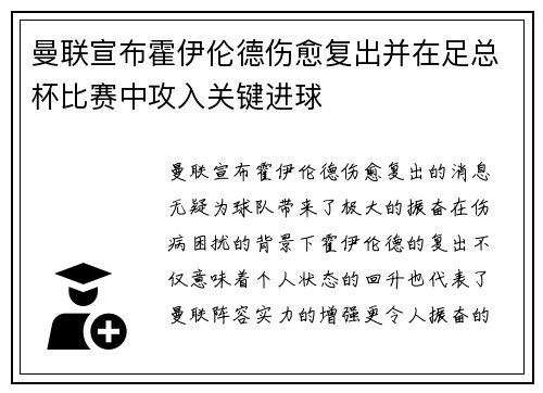 曼联宣布霍伊伦德伤愈复出并在足总杯比赛中攻入关键进球