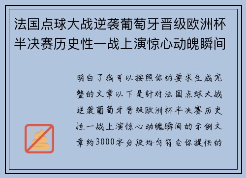 法国点球大战逆袭葡萄牙晋级欧洲杯半决赛历史性一战上演惊心动魄瞬间