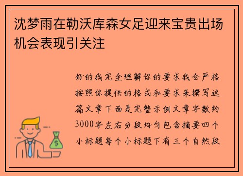 沈梦雨在勒沃库森女足迎来宝贵出场机会表现引关注