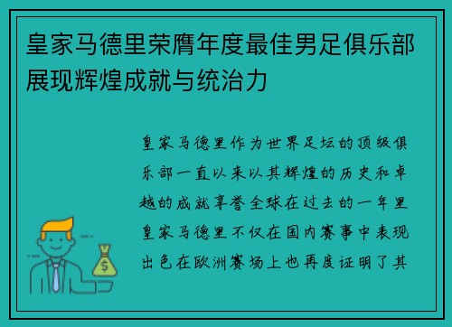 皇家马德里荣膺年度最佳男足俱乐部展现辉煌成就与统治力
