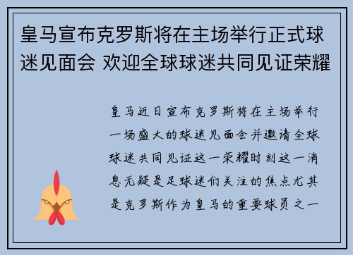 皇马宣布克罗斯将在主场举行正式球迷见面会 欢迎全球球迷共同见证荣耀时刻