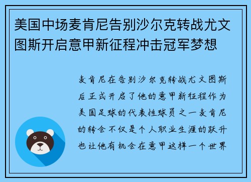 美国中场麦肯尼告别沙尔克转战尤文图斯开启意甲新征程冲击冠军梦想