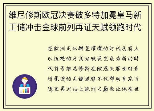 维尼修斯欧冠决赛破多特加冕皇马新王储冲击金球前列再证天赋领跑时代