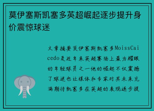 莫伊塞斯凯塞多英超崛起逐步提升身价震惊球迷
