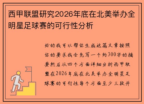 西甲联盟研究2026年底在北美举办全明星足球赛的可行性分析