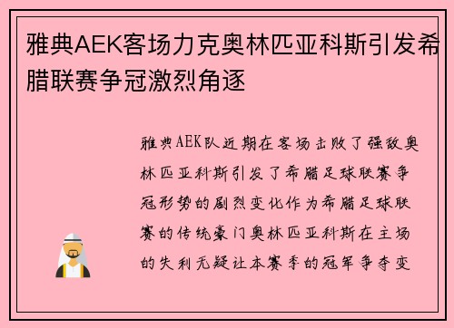 雅典AEK客场力克奥林匹亚科斯引发希腊联赛争冠激烈角逐