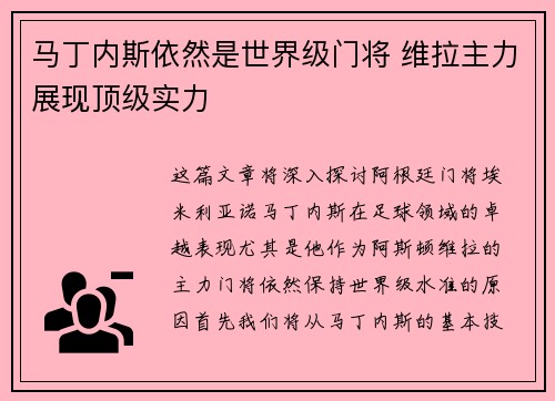 马丁内斯依然是世界级门将 维拉主力展现顶级实力