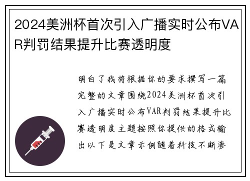 2024美洲杯首次引入广播实时公布VAR判罚结果提升比赛透明度