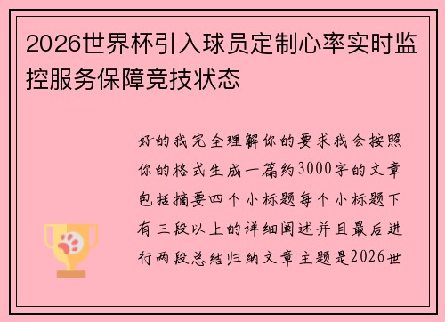 2026世界杯引入球员定制心率实时监控服务保障竞技状态