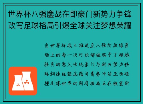 世界杯八强鏖战在即豪门新势力争锋改写足球格局引爆全球关注梦想荣耀