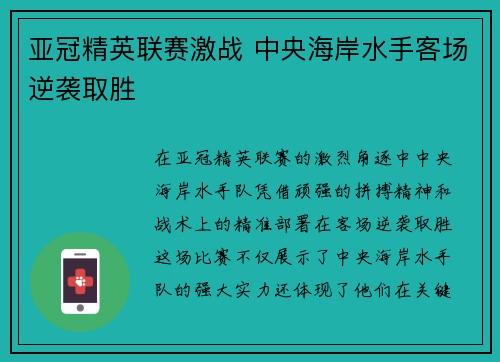 亚冠精英联赛激战 中央海岸水手客场逆袭取胜