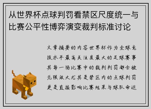 从世界杯点球判罚看禁区尺度统一与比赛公平性博弈演变裁判标准讨论
