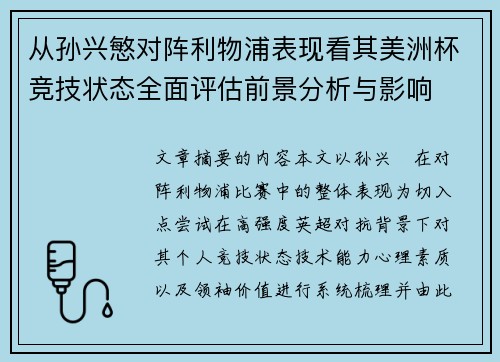 从孙兴慜对阵利物浦表现看其美洲杯竞技状态全面评估前景分析与影响