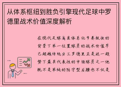 从体系枢纽到胜负引擎现代足球中罗德里战术价值深度解析 从体系枢纽到胜负引擎现代足球中罗德里战术价值深度解析