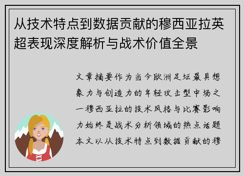 从技术特点到数据贡献的穆西亚拉英超表现深度解析与战术价值全景