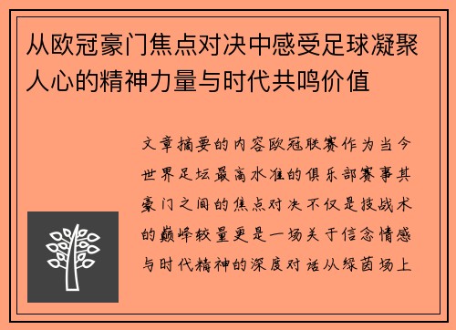 从欧冠豪门焦点对决中感受足球凝聚人心的精神力量与时代共鸣价值