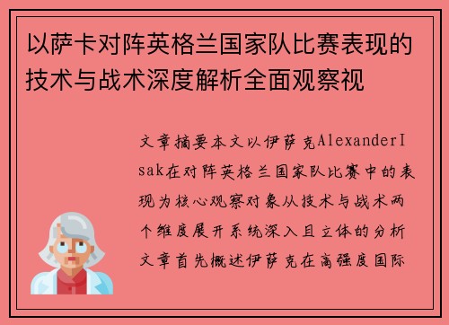 以萨卡对阵英格兰国家队比赛表现的技术与战术深度解析全面观察视