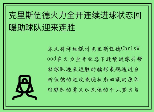 克里斯伍德火力全开连续进球状态回暖助球队迎来连胜 克里斯伍德火力全开连续进球状态回暖助球队迎来连胜