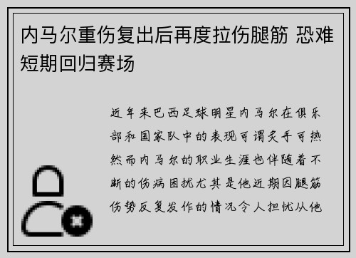 内马尔重伤复出后再度拉伤腿筋 恐难短期回归赛场 内马尔重伤复出后再度拉伤腿筋 恐难短期回归赛场