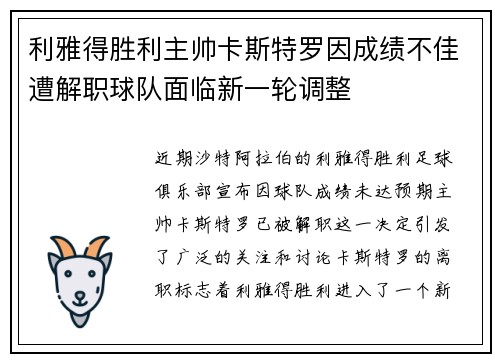 利雅得胜利主帅卡斯特罗因成绩不佳遭解职球队面临新一轮调整 利雅得胜利主帅卡斯特罗因成绩不佳遭解职球队面临新一轮调整