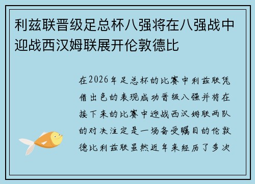 利兹联晋级足总杯八强将在八强战中迎战西汉姆联展开伦敦德比 利兹联晋级足总杯八强将在八强战中迎战西汉姆联展开伦敦德比