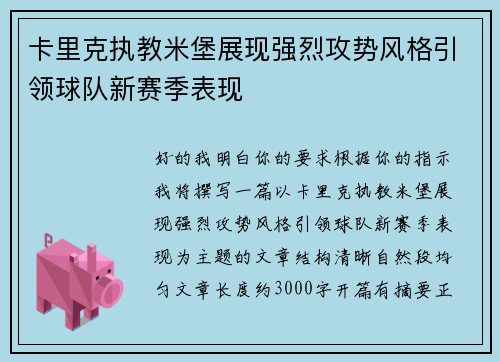 卡里克执教米堡展现强烈攻势风格引领球队新赛季表现 卡里克执教米堡展现强烈攻势风格引领球队新赛季表现