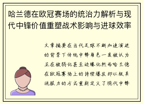 哈兰德在欧冠赛场的统治力解析与现代中锋价值重塑战术影响与进球效率研究 哈兰德在欧冠赛场的统治力解析与现代中锋价值重塑战术影响与进球效率研究