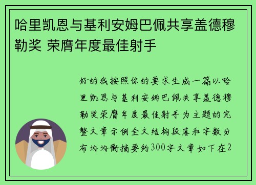 哈里凯恩与基利安姆巴佩共享盖德穆勒奖 荣膺年度最佳射手 哈里凯恩与基利安姆巴佩共享盖德穆勒奖 荣膺年度最佳射手